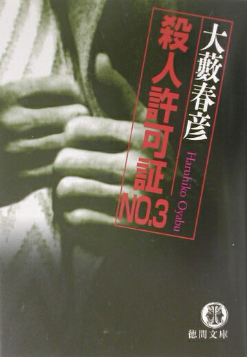 殺人許可証no．3