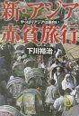 新・アジア赤貧旅行 やっぱりアジアは面白い （徳間文庫） [ 下川裕治 ]