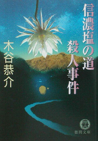 信濃塩の道殺人事件