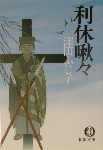 利休啾々