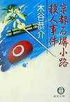 京都石塀小路殺人事件