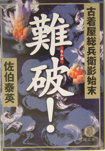 難破！