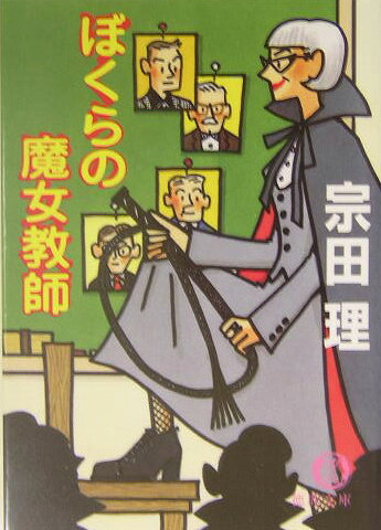 ぼくらの魔女教師