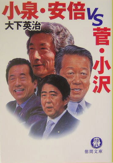 小泉・安倍vs．菅・小沢