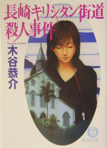 長崎キリシタン街道殺人事件