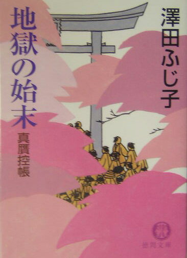 地獄の始末