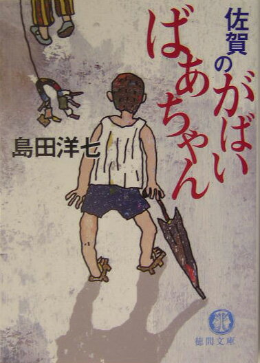 佐賀のがばいばあちゃん （徳間文庫） [ 島田洋七 ]