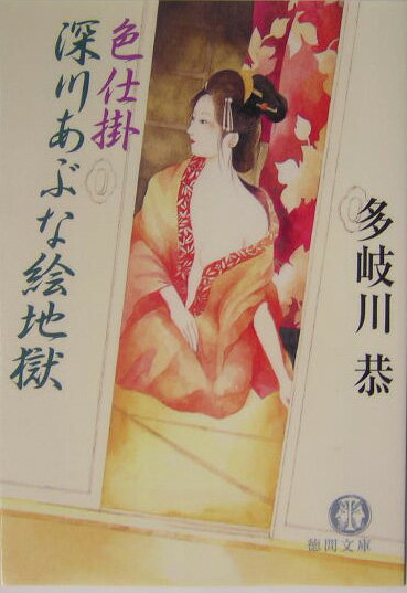 色仕掛深川あぶな絵地獄