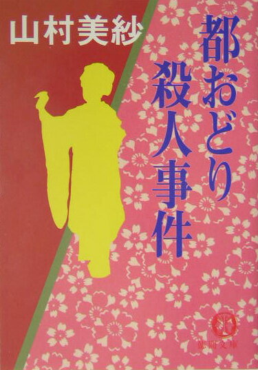 都おどり殺人事件