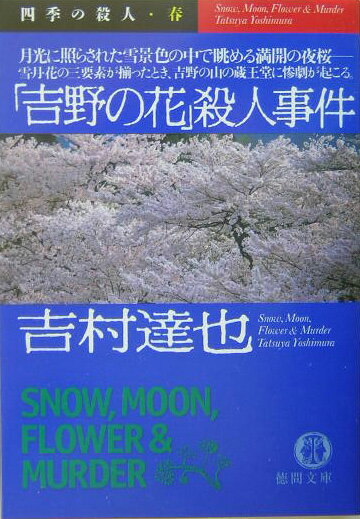 「吉野の花」殺人事件