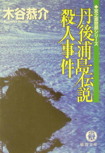 丹後浦島伝説殺人事件