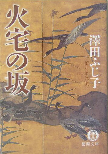 火宅の坂