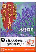 富良野ラベンダーの丘殺人事件