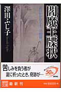 閻魔王牒状