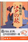 江戸の敵