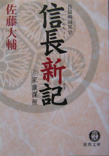 信長新記（3）