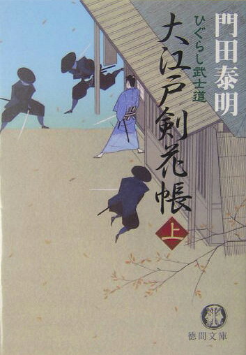 大江戸剣花帳（上）