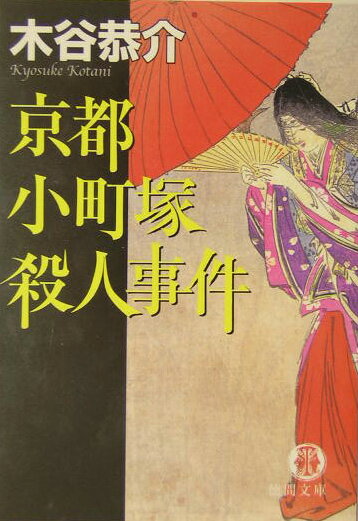 京都小町塚殺人事件
