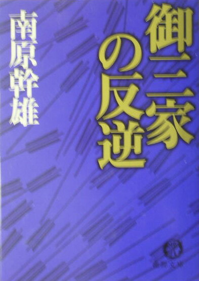御三家の反逆