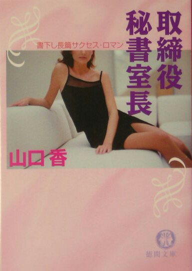 取締役秘書室長