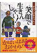 がばいばあちゃんの笑顔で生きんしゃい！ （徳間文庫） [ 島田洋七 ]