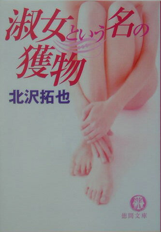 淑女という名の獲物