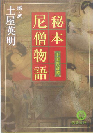 秘本尼僧物語