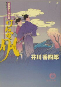 けんか凧 暴れ旗本八代目 （徳間文庫） [ 井川香四郎 ]