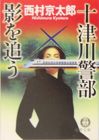 十津川警部 影を追う