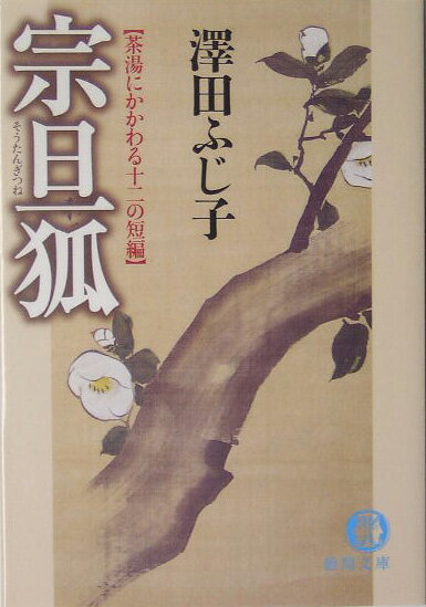 宗旦狐