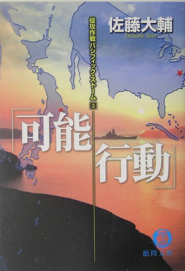 侵攻作戦パシフィック・ストーム（3）