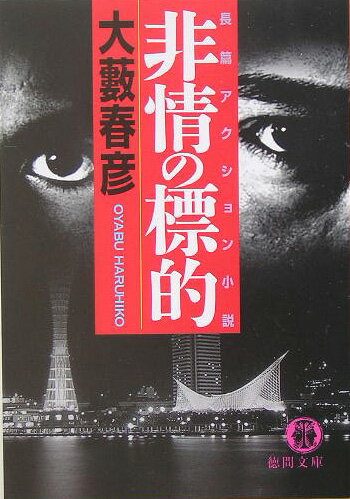 非情の標的