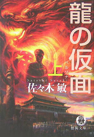 龍の仮面（ペルソナ）（上）