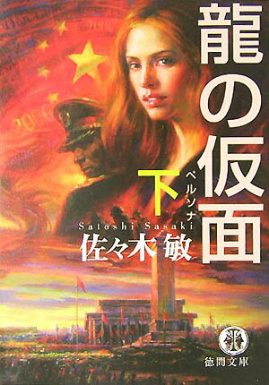 龍の仮面（ペルソナ）（下）