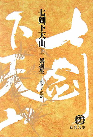 七剣下天山（上）