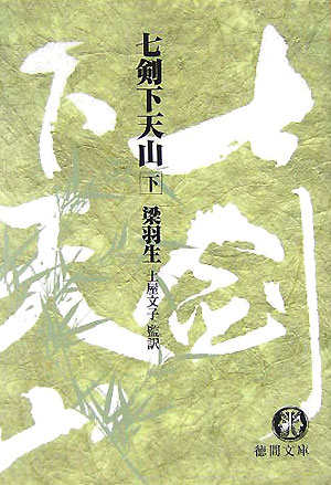 七剣下天山（下）