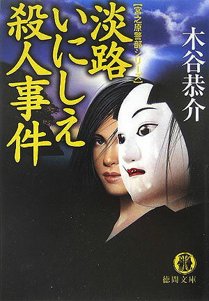 淡路いにしえ殺人事件