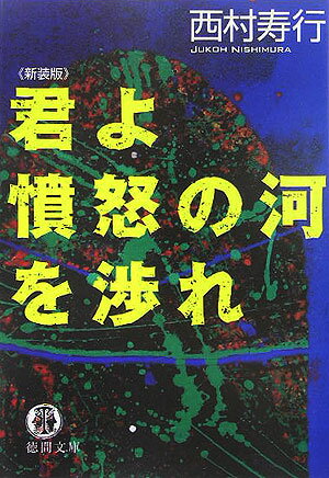 君よ憤怒の河を渉れ新装版 （徳間文庫） [ 西村寿行 ]