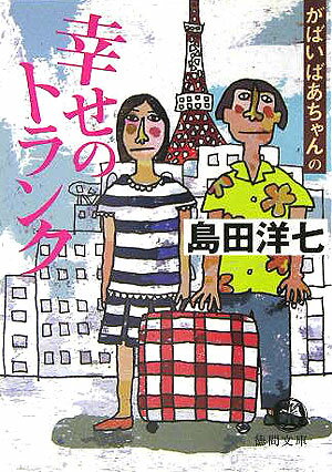 がばいばあちゃんの幸せのトランク （徳間文庫） [ 島田洋七 ]