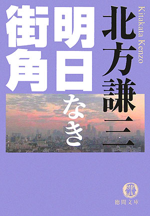明日なき街角の表紙