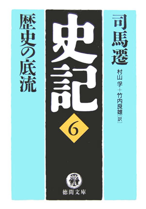 史記（6）