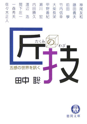 匠の技