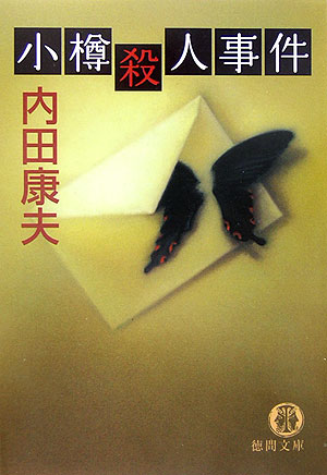 小樽殺人事件
