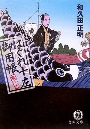 はぐれ十左御用帳