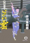 はぐれ雲 暴れ旗本八代目 （徳間文庫） [ 井川香四郎 ]