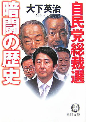 自民党総裁選暗闘の歴史