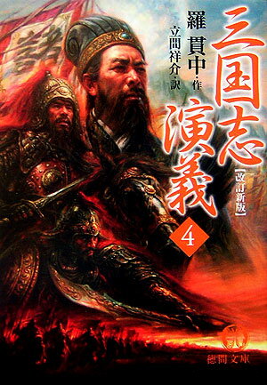 三国志演義（4）改訂新版