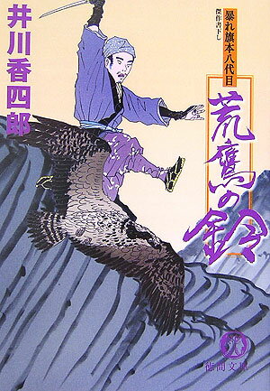 荒鷹の鈴 暴れ旗本八代目 （徳間文庫） [ 井川香四郎 ]