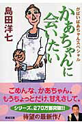 かあちゃんに会いたい がばいばあちゃんスペシャル （徳間文庫） [ 島田洋七 ]