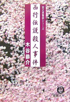 西行伝説殺人事件